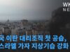 미국 이란 대리조직 첫 공습, 이스라엘 가자 지상기습 강화