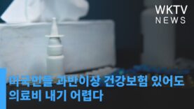 미국민들 과반이상 건강보험 있어도 의료비 내기 어렵다