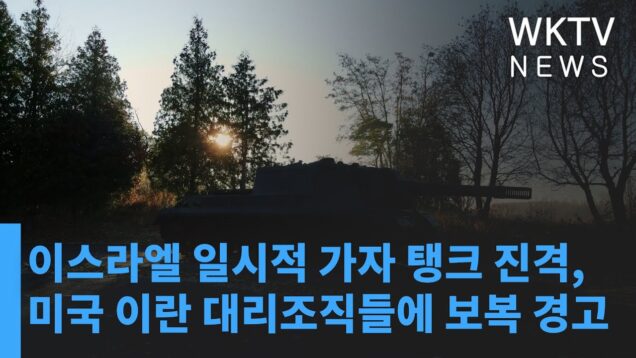 이스라엘 일시적 가자 탱크 진격, 미국 이란 대리조직들에 보복 경고