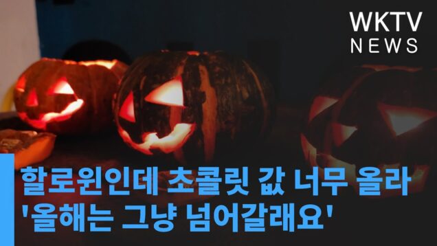 할로윈인데 초콜릿 값 너무 올라 ‘올해는 그냥 넘어갈래요’