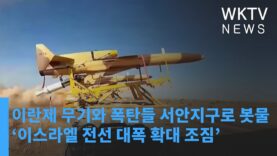 이란제 무기와 폭탄들 서안지구로 봇물 ‘이스라엘 전선 대폭 확대 조짐’