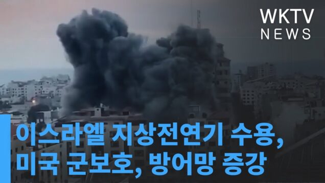 이스라엘 지상전연기 수용, 미국 군보호, 방어망 증강