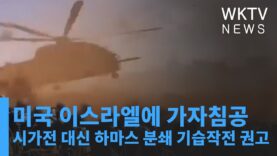 미국 이스라엘에 가자침공 시가전 대신 하마스 분쇄 기습작전 권고