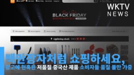 백만장자처럼 쇼핑하세요, 광고에 현혹된 저품질 중국산 제품 소비자들 품질 불만 가중