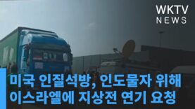 미국 인질석방, 인도물자 위해 이스라엘에 지상전 연기 요청