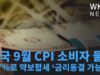 미국 9월 CPI 소비자 물가 3.7%로 약보합세 ‘금리동결 가능성’