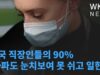미국 직장인들의 90% ‘아파도 눈치보여 못 쉬고 일한다’