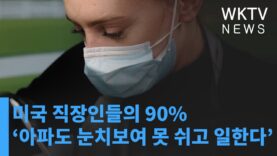 미국 직장인들의 90% ‘아파도 눈치보여 못 쉬고 일한다’