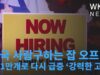 미국 사람구하는 잡 오프닝 961만개로 다시 급증 ‘강력한 고용’
