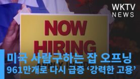 미국 사람구하는 잡 오프닝 961만개로 다시 급증 ‘강력한 고용’