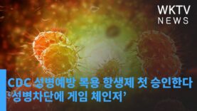 CDC 성병예방 복용 항생제 첫 승인한다 ‘성병차단에 게임 체인저’