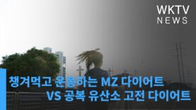 챙겨먹고 운동하는 MZ 다이어트 VS 공복 유산소운동 고전 다이어트