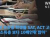 미국 부유층 학생들 SAT, ACT 고득점 ‘저소득층 보다 10배안팎 많아’