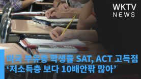 미국 부유층 학생들 SAT, ACT 고득점 ‘저소득층 보다 10배안팎 많아’