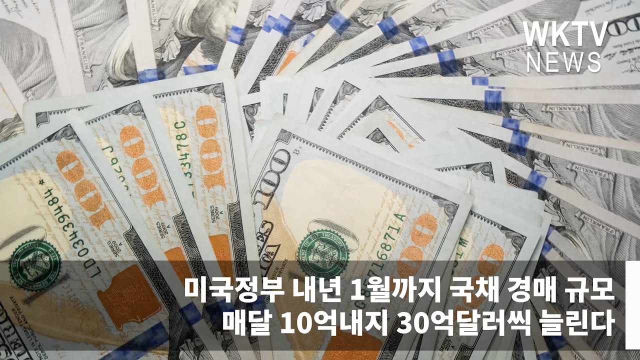 미국정부 내년 1월까지 국채 경매 규모 매달 10억내지 30억달러씩 늘린다 – 워싱턴지역(DC,VA,MD) 유일한 한인방송 WKTV