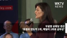 두달앞 공화당 경선 ‘트럼프 압도적 1위, 헤일리 2위로 급부상’