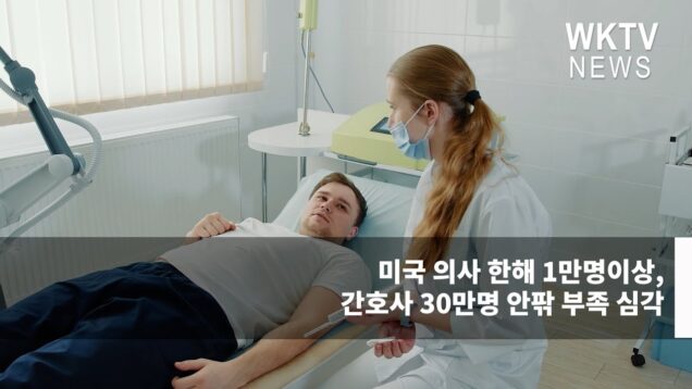 미국 의사 한해 1만명이상, 간호사 30만명 안팎 부족 심각