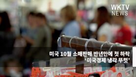 미국 10월 소매판매 반년만에 첫 하락 ‘미국경제 냉각 뚜렷’