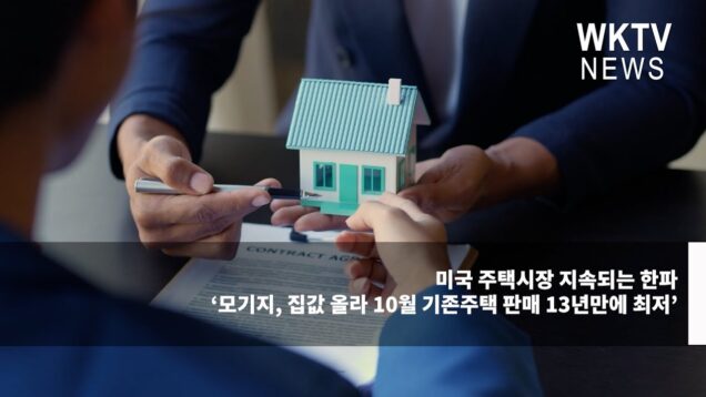 미국 주택시장 지속되는 한파 ‘모기지, 집값 올라 10월 기존주택 판매 13년만에 최저’