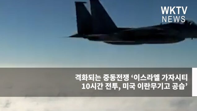 격화되는 중동전쟁 ‘이스라엘 가자시티 10시간 전투, 미국 이란무기고 공습’