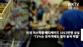 미국 저소득층 메디케이드 1013만명 상실 ‘71%는 유자격에도 절차 놓쳐 박탈’