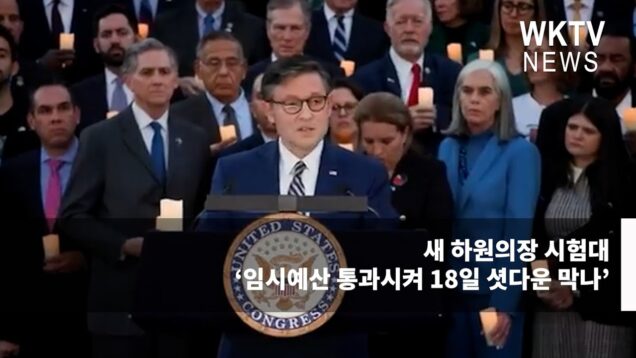 새 하원의장 시험대 ‘임시예산 통과시켜 18일 셧다운 막나’