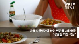 미국 지원받아야 하는 빈곤율 2배 급등 ‘싱글맘 가정 극심’