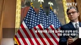 새 하원의장 2단계 임시예산 초당적 승인, 연방 셧다운 피했다