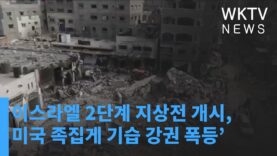 이스라엘 2단계 지상전 개시, 미국 족집게 기습 강권