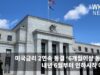 미국금리 2연속 동결 ‘6개월이상 동결후 내년 6월부터 인하시작 예상’