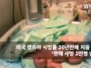 미국 영유아 사망률 20년만에 처음 상승 ‘한해 사망 2만명 넘어’