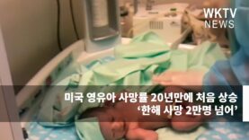 미국 영유아 사망률 20년만에 처음 상승 ‘한해 사망 2만명 넘어’