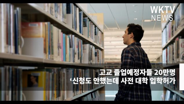 고교 졸업예정자들 20만명 ‘신청도 안했는데 사전 대학 입학허가 받는다’