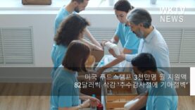 미국 푸드스탬프 3천만명 월 지원액 82달러씩 삭감 ‘추수감사절에 기아절벽’