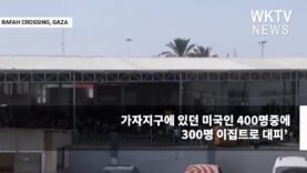 가자지구에 있던 미국인 400명중에 300명 이집트로 대피