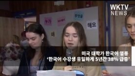 미국 대학가 한국어 열풍 ‘한국어 수강생 유일하게 5년간 38% 급증’