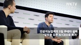 인공지능업계의 5일 쿠테타 실패 ‘알트만 오픈 AI CEO로 복귀’