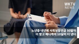 노년층 내년에 사회보장연금 50달러 더 받고 메디케어 10달러 더 낸다