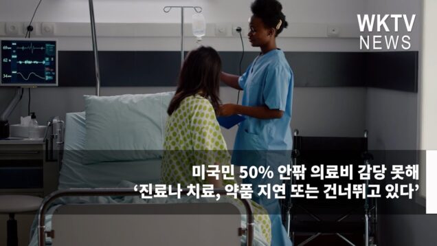 미국민 50% 안팎 의료비 감당 못해 ‘진료나 치료, 약품 지연 또는 건너뛰고 있다’
