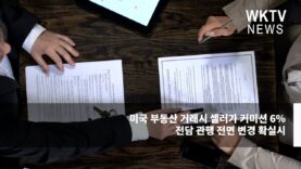 미국 부동산 거래시 셀러가 커미션 6% 전담 관행 전면 변경 확실시