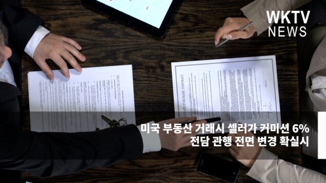 미국 부동산 거래시 셀러가 커미션 6% 전담 관행 전면 변경 확실시