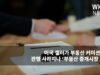 미국 셀러가 부동산 커미션 6% 전담하는 관행 사라지나 ‘부동산 중개시장 요동’