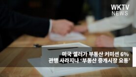 미국 셀러가 부동산 커미션 6% 전담하는 관행 사라지나 ‘부동산 중개시장 요동’