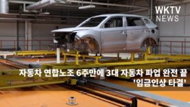 자동차 연합노조 6주만에 3대 자동차 파업 완전 끝 ‘임금인상 타결’