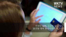 미국민 60% 근근히 살고 있다 ‘올연말 대목 빚내서라도 더 쓴다’