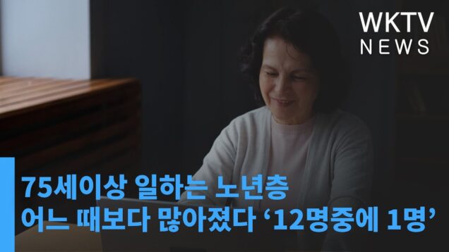 미국 75세이상 일하는 노년층 어느 때보다 많아졌다 ‘12명중에 1명’