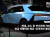 현대, 포드 등 전기차에 7500달러 현금 리베이트 제공 ‘공격적인 할인 판촉’