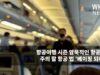 항공여행 시즌 암묵적인 항공메너와 주의 할 항공 법 ‘베이핑 되나요’