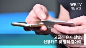 고금리 유지 전망, 신용카드 빚 빨리 갚아야