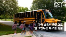 미국 보육비 급등으로 일 그만두는 부모들 속출